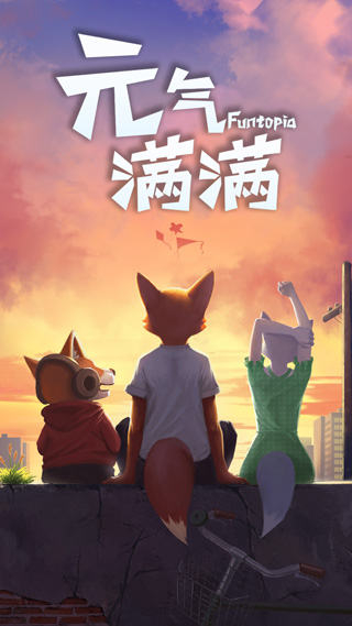 元气满满游戏最新版截图1