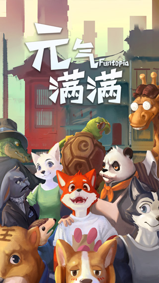 元气满满游戏最新版截图2