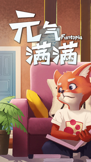 元气满满游戏最新版截图3