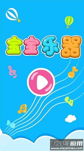 宝宝乐器最新版