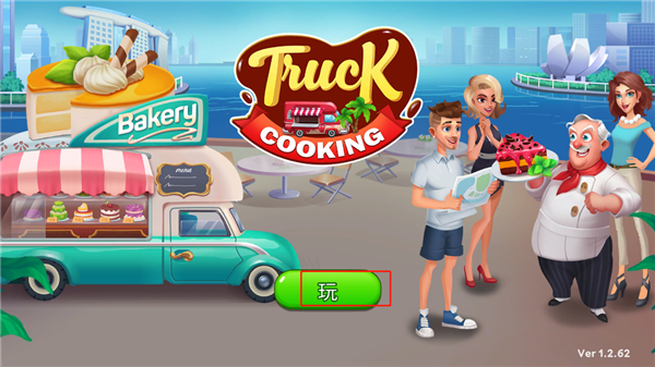 烹饪卡车食品卡车游戏