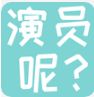 演员呢app
