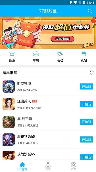 77游戏盒子最新版截图2