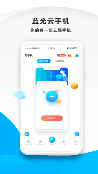 蓝光云手机app最新版截图1