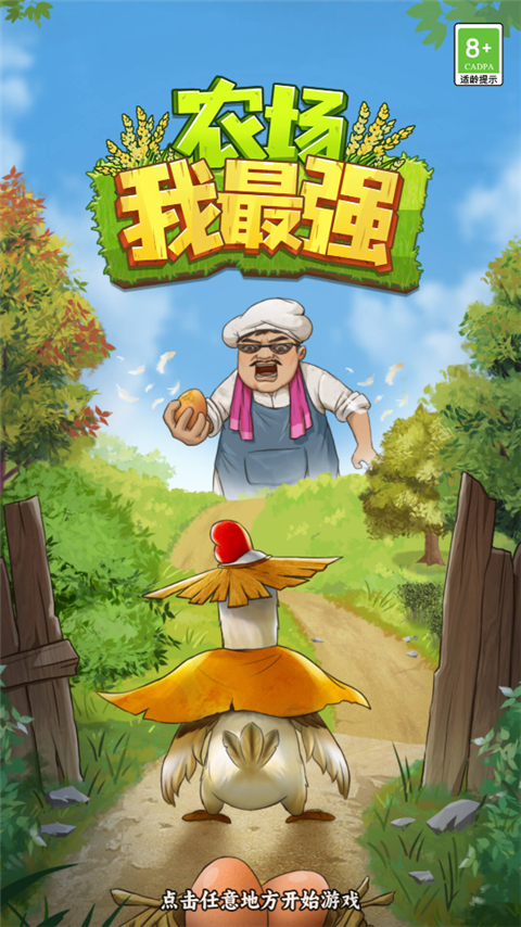 农场我最强游戏最新版截图3
