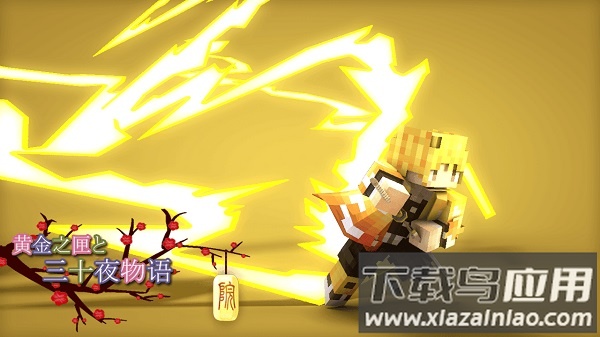 我的世界鬼灭之刃mod最新版截图1