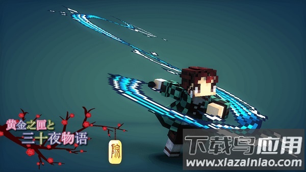 我的世界鬼灭之刃mod最新版截图2