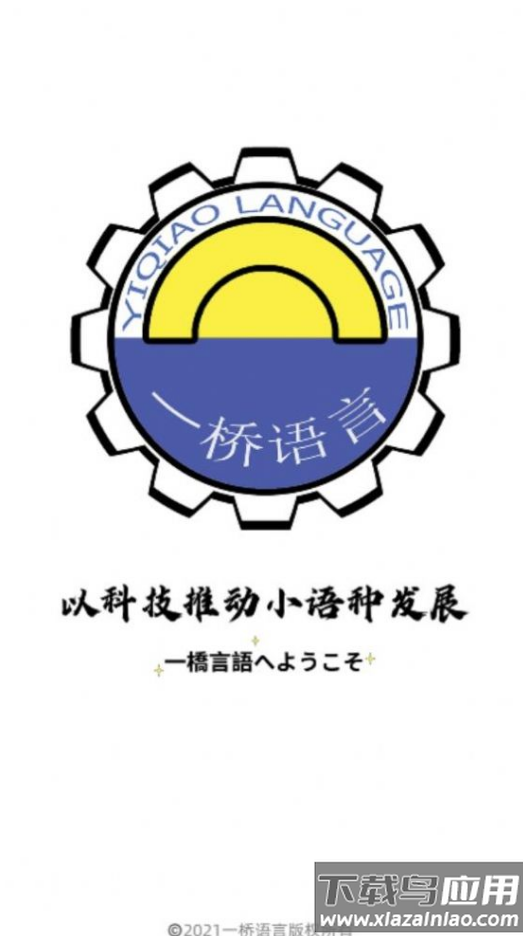 一桥语言app最新版截图4