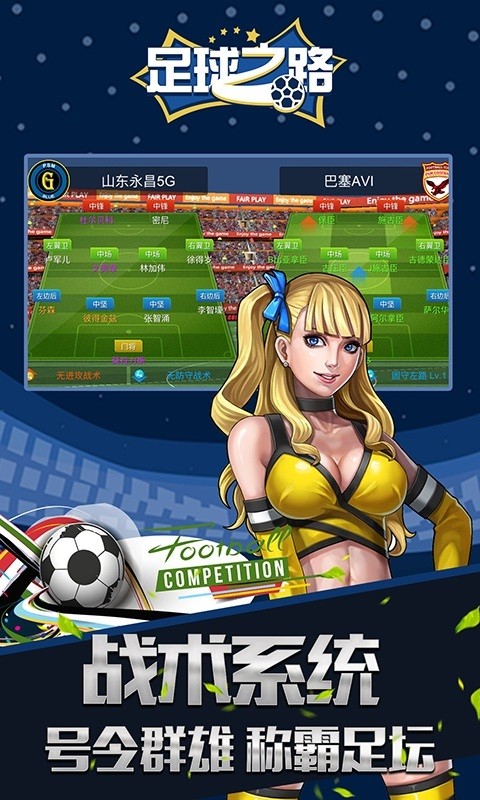 足球之路手游最新版截图4