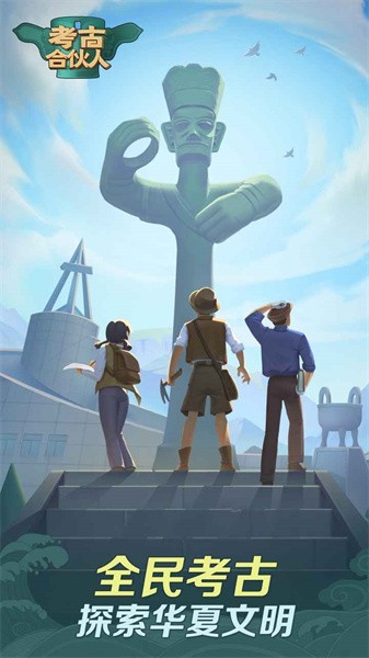 考古合伙人官方版最新版截图3