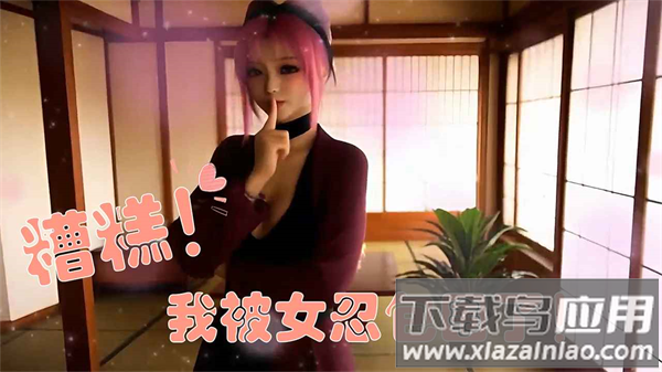 糟糕我被女忍包围了最新版下载