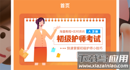 初级护师人卫版app手机版
