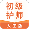 初级护师人卫版app手机版