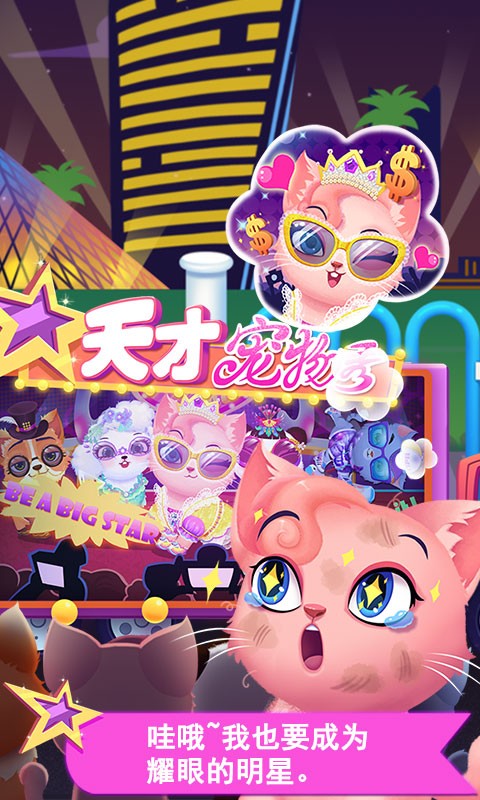 天才宠物秀完整版截图1