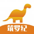 筑罗纪设计app