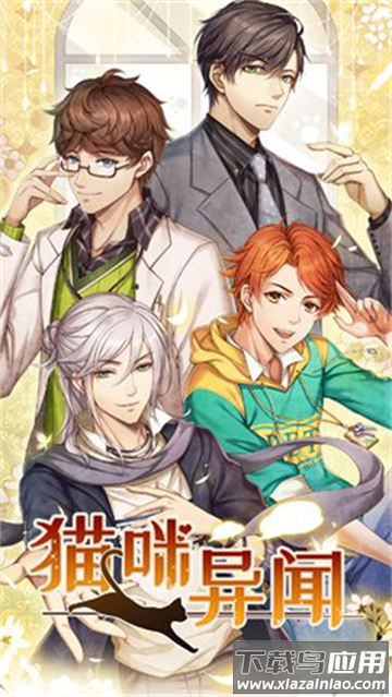 猫咪异闻官方正版下载