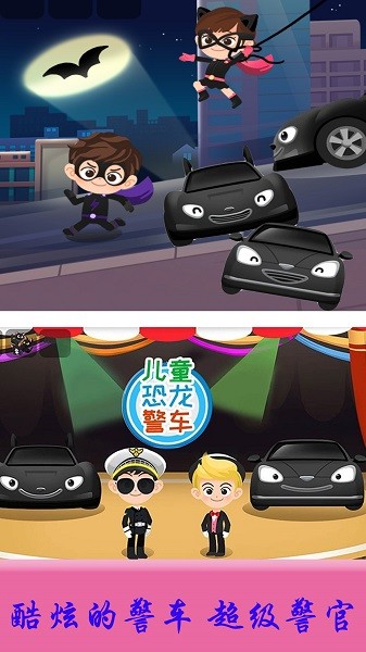 儿童恐龙警车手游最新版截图3