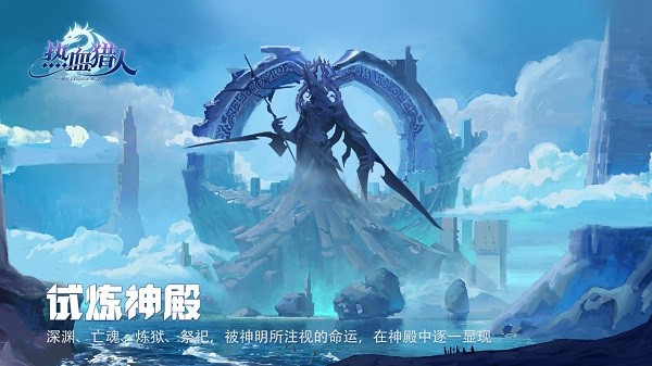 热血猎人最新版最新版截图1