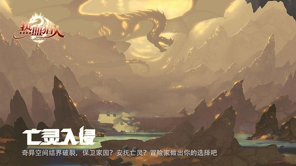 热血猎人最新版最新版截图2