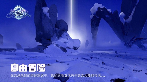 热血猎人最新版最新版截图4