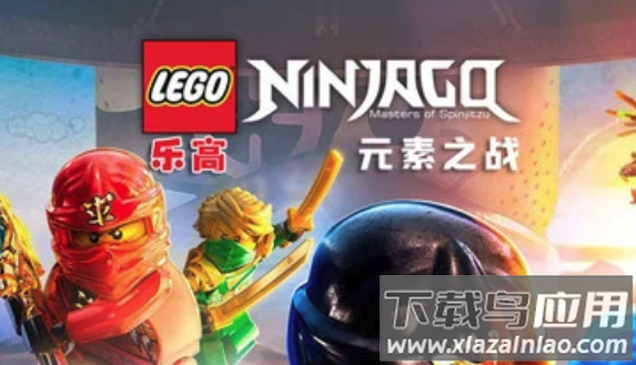 乐高：元素之战游戏