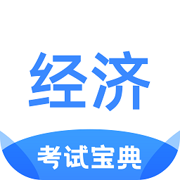 经济师考试宝典app