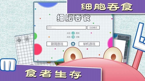 细胞吞食手机版最新版截图3