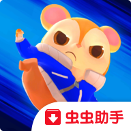 功夫小仓鼠手机版下载(功夫小仓鼠虫虫助手安装包)