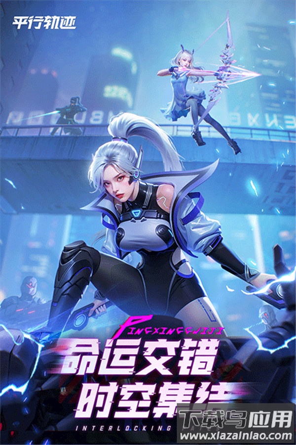 平行轨迹官方下载最新版截图2