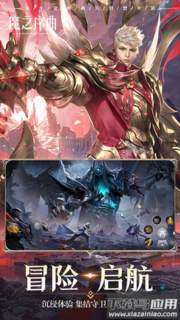 魔之序曲官方正版下载截图