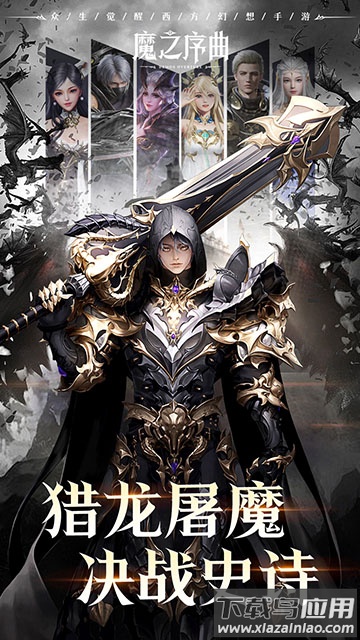 魔之序曲官方正版下载截图