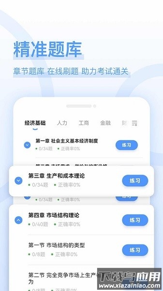 经济师好题库app下载