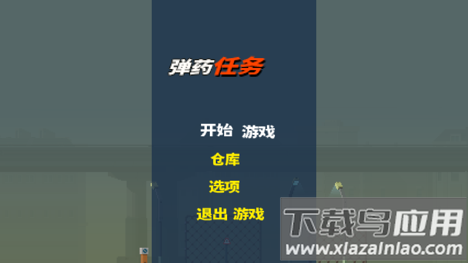 弹药任务汉化版下载截图2