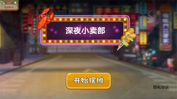 深夜小卖部手游截图1