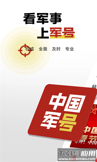 中国军号官方版截图