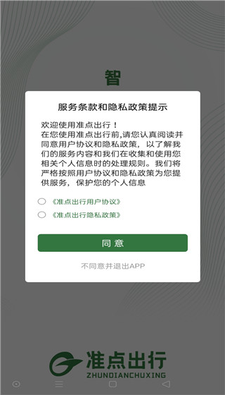 准点出行app滕州最新版截图4