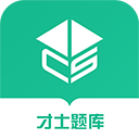 才士题库app(才士智能学习题库软件)