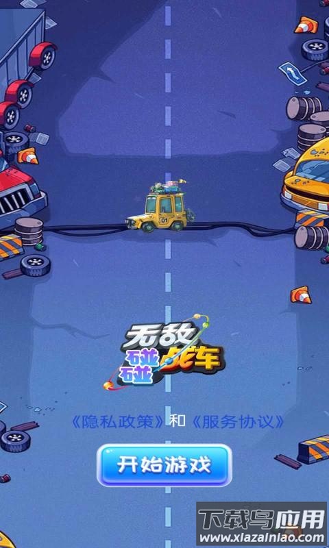 无敌碰碰战车安卓版最新版截图3