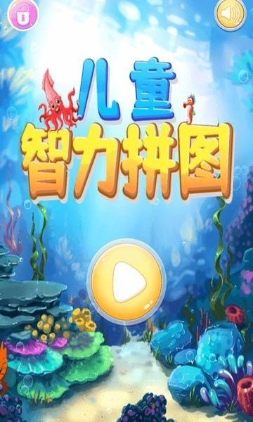 儿童智力拼图截图2