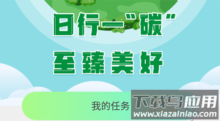 青碳行(绿色出行)app