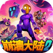 崩溃大陆2安卓版(Crashlands 2)