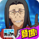 异世界异世界官方正版