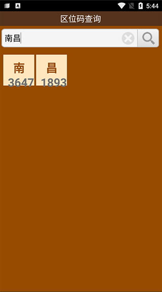 汉字区位码查询app