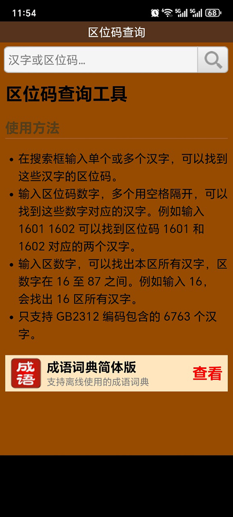 汉字区位码查询app最新版截图1