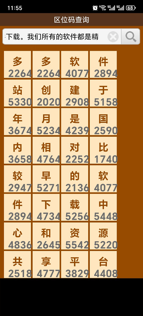 汉字区位码查询app最新版截图2