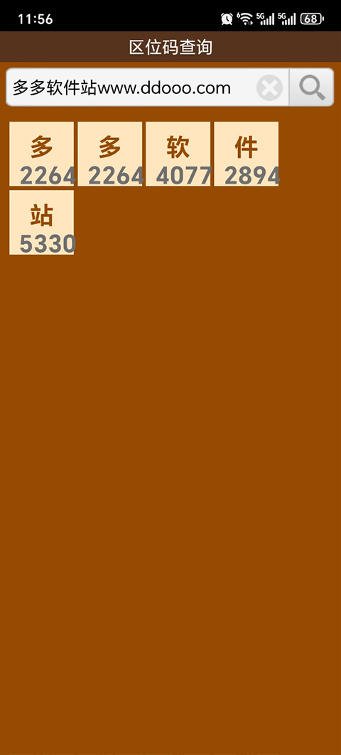 汉字区位码查询app最新版截图3