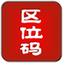 汉字区位码查询app