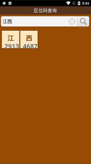 汉字区位码查询器最新版截图3