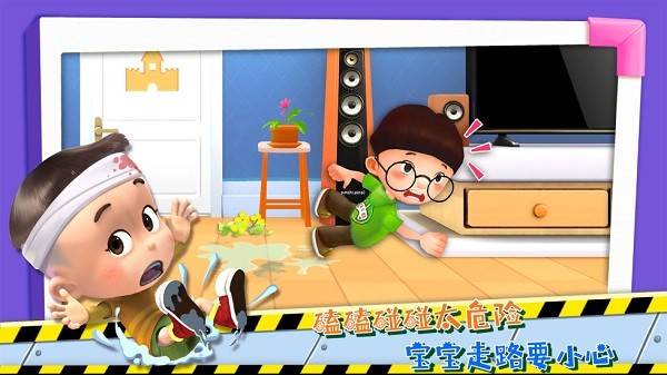 宝宝学安全游戏截图2