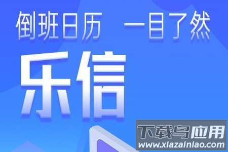乐信智能排班app